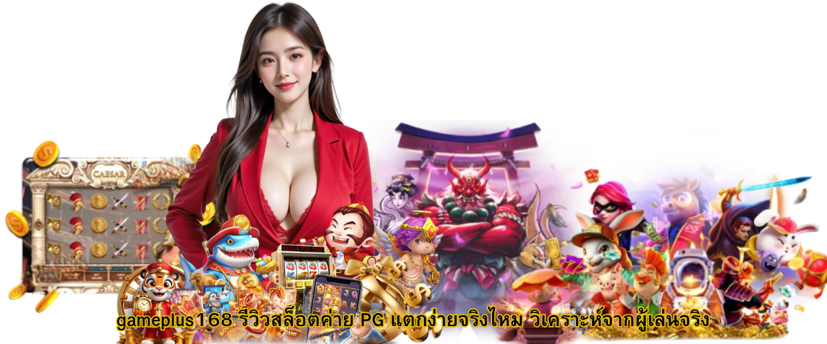 Gameplus168 PG Slot Review Are PG Slots Easy to Win? Real Player Analysis