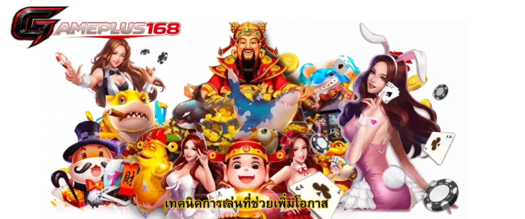 Effective Playing Techniques to Increase Your Winning Chances